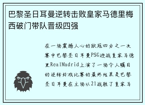 巴黎圣日耳曼逆转击败皇家马德里梅西破门带队晋级四强