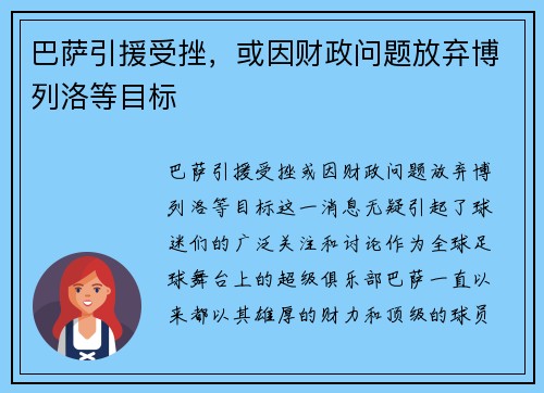 巴萨引援受挫，或因财政问题放弃博列洛等目标