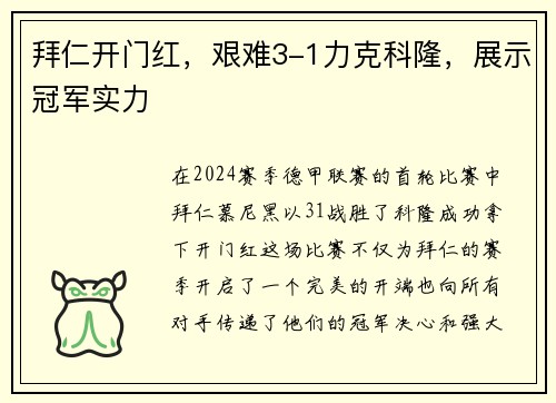 拜仁开门红，艰难3-1力克科隆，展示冠军实力