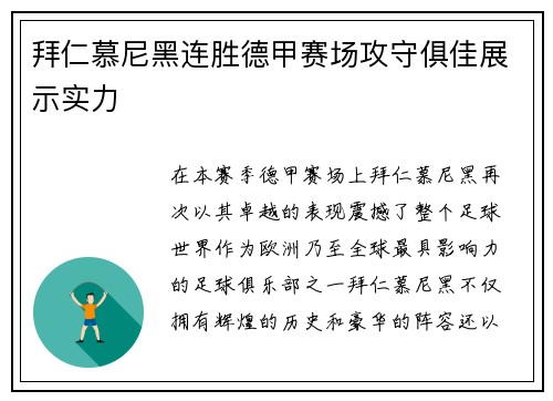 拜仁慕尼黑连胜德甲赛场攻守俱佳展示实力