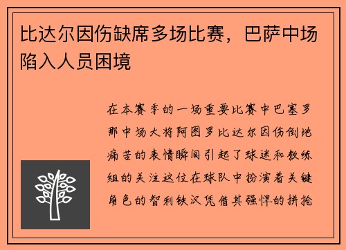 比达尔因伤缺席多场比赛，巴萨中场陷入人员困境