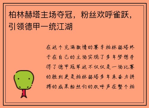柏林赫塔主场夺冠，粉丝欢呼雀跃，引领德甲一统江湖