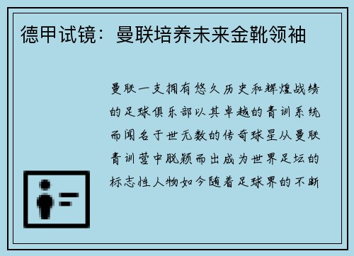 德甲试镜：曼联培养未来金靴领袖