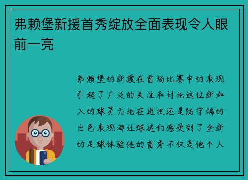 弗赖堡新援首秀绽放全面表现令人眼前一亮