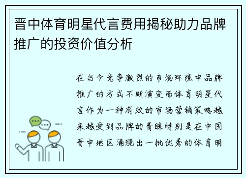 晋中体育明星代言费用揭秘助力品牌推广的投资价值分析