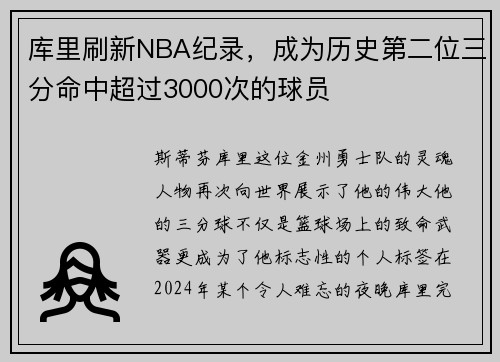 库里刷新NBA纪录，成为历史第二位三分命中超过3000次的球员