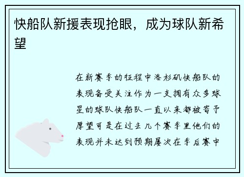 快船队新援表现抢眼，成为球队新希望