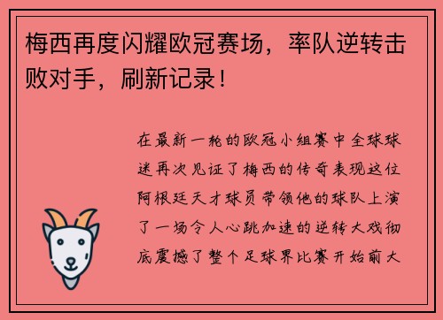 梅西再度闪耀欧冠赛场，率队逆转击败对手，刷新记录！