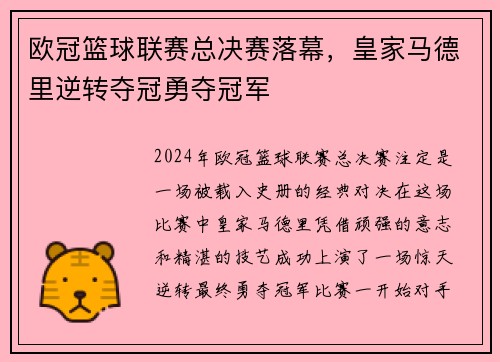 欧冠篮球联赛总决赛落幕，皇家马德里逆转夺冠勇夺冠军