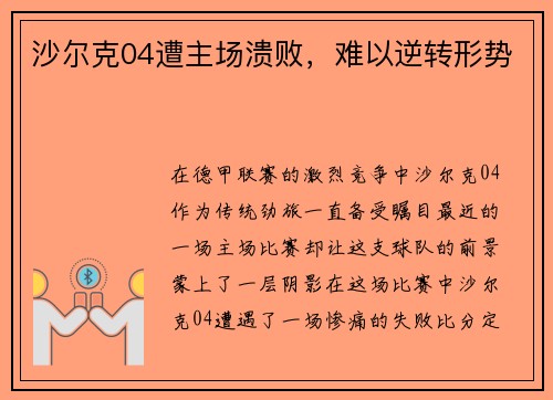 沙尔克04遭主场溃败，难以逆转形势