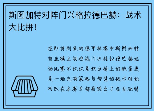 斯图加特对阵门兴格拉德巴赫：战术大比拼！