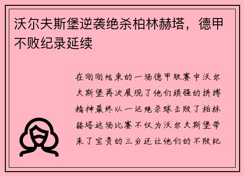 沃尔夫斯堡逆袭绝杀柏林赫塔，德甲不败纪录延续