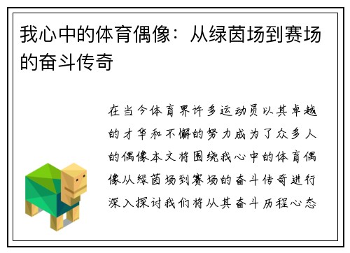 我心中的体育偶像：从绿茵场到赛场的奋斗传奇