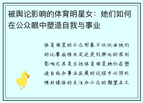 被舆论影响的体育明星女：她们如何在公众眼中塑造自我与事业
