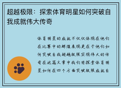 超越极限：探索体育明星如何突破自我成就伟大传奇