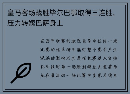 皇马客场战胜毕尔巴鄂取得三连胜，压力转嫁巴萨身上