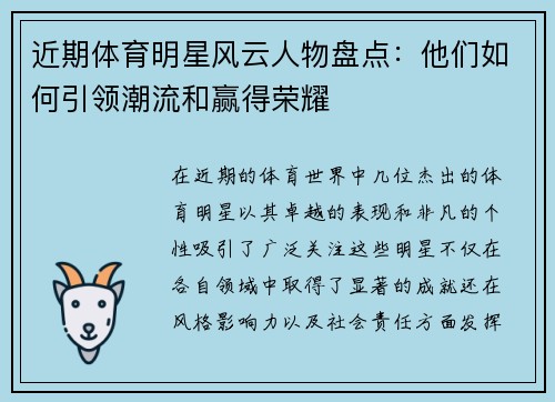 近期体育明星风云人物盘点：他们如何引领潮流和赢得荣耀