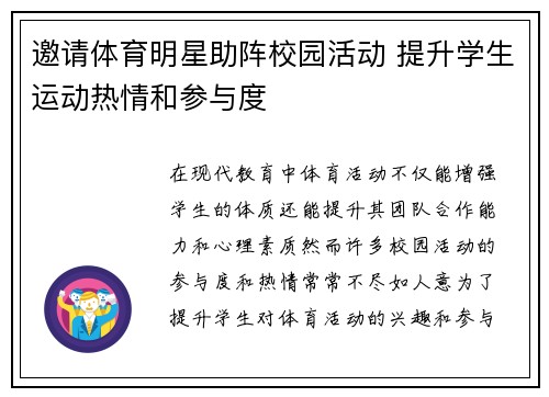 邀请体育明星助阵校园活动 提升学生运动热情和参与度