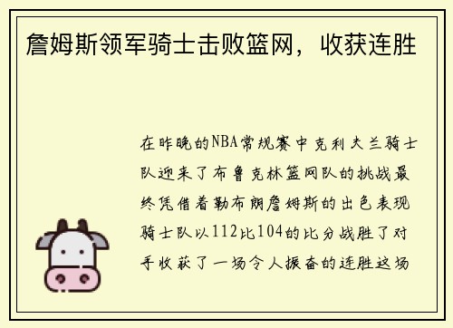 詹姆斯领军骑士击败篮网，收获连胜