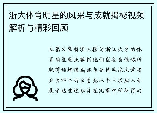 浙大体育明星的风采与成就揭秘视频解析与精彩回顾