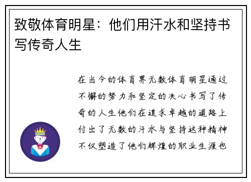 致敬体育明星：他们用汗水和坚持书写传奇人生