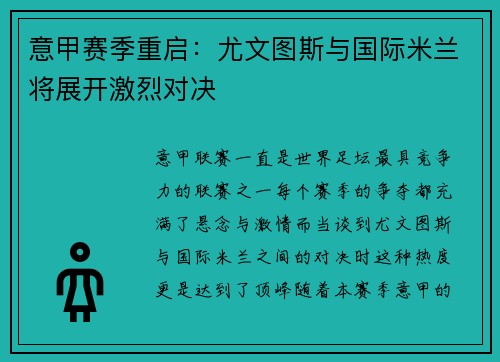意甲赛季重启：尤文图斯与国际米兰将展开激烈对决