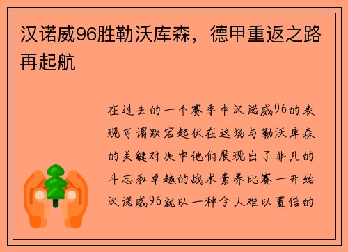 汉诺威96胜勒沃库森，德甲重返之路再起航