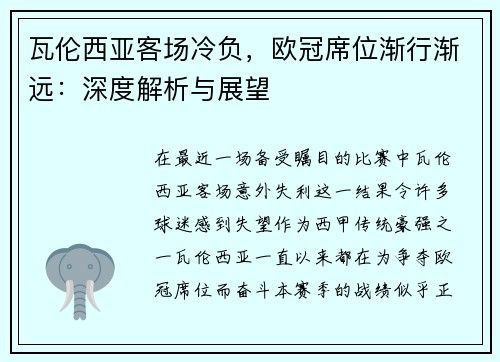 瓦伦西亚客场冷负，欧冠席位渐行渐远：深度解析与展望