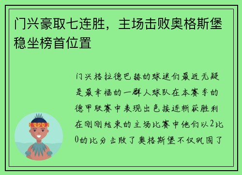 门兴豪取七连胜，主场击败奥格斯堡稳坐榜首位置
