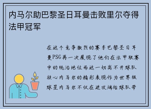 内马尔助巴黎圣日耳曼击败里尔夺得法甲冠军