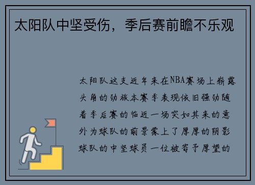 太阳队中坚受伤，季后赛前瞻不乐观