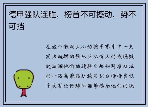 德甲强队连胜，榜首不可撼动，势不可挡