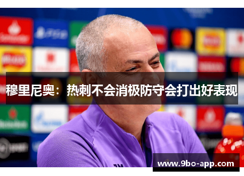穆里尼奥：热刺不会消极防守会打出好表现