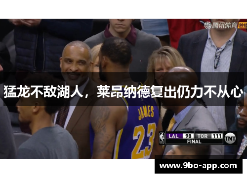 猛龙不敌湖人，莱昂纳德复出仍力不从心