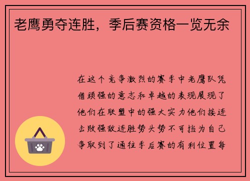 老鹰勇夺连胜，季后赛资格一览无余