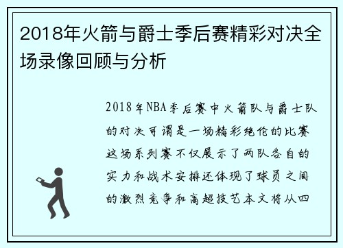 2018年火箭与爵士季后赛精彩对决全场录像回顾与分析