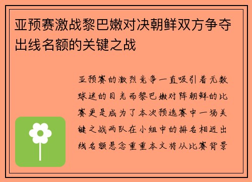 亚预赛激战黎巴嫩对决朝鲜双方争夺出线名额的关键之战