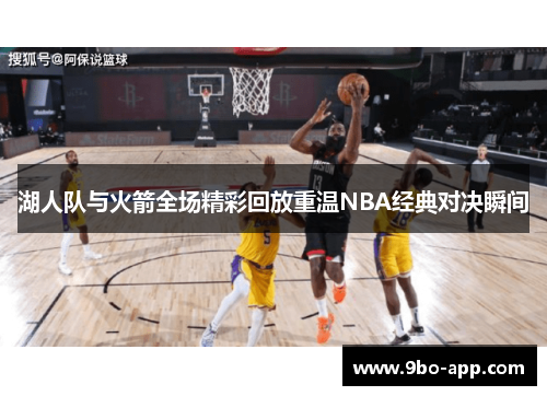 湖人队与火箭全场精彩回放重温NBA经典对决瞬间