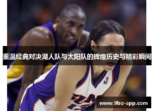 重温经典对决湖人队与太阳队的辉煌历史与精彩瞬间