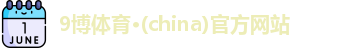 9博体育